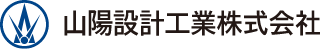 山陽設計工業株式会社